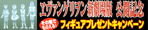 ヱヴァンゲリヲン新劇場版公開記念フィギュアプレゼントキャンペーン