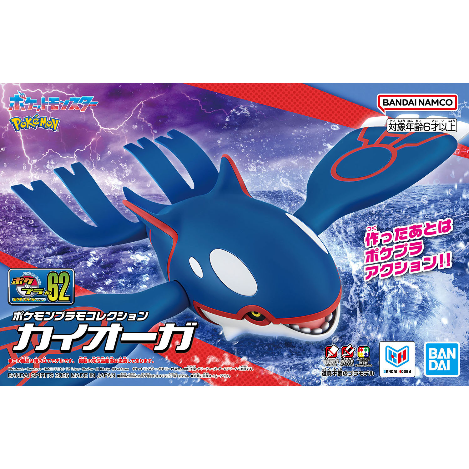 ポケモンプラモコレクション 62 セレクトシリーズ カイオーガ