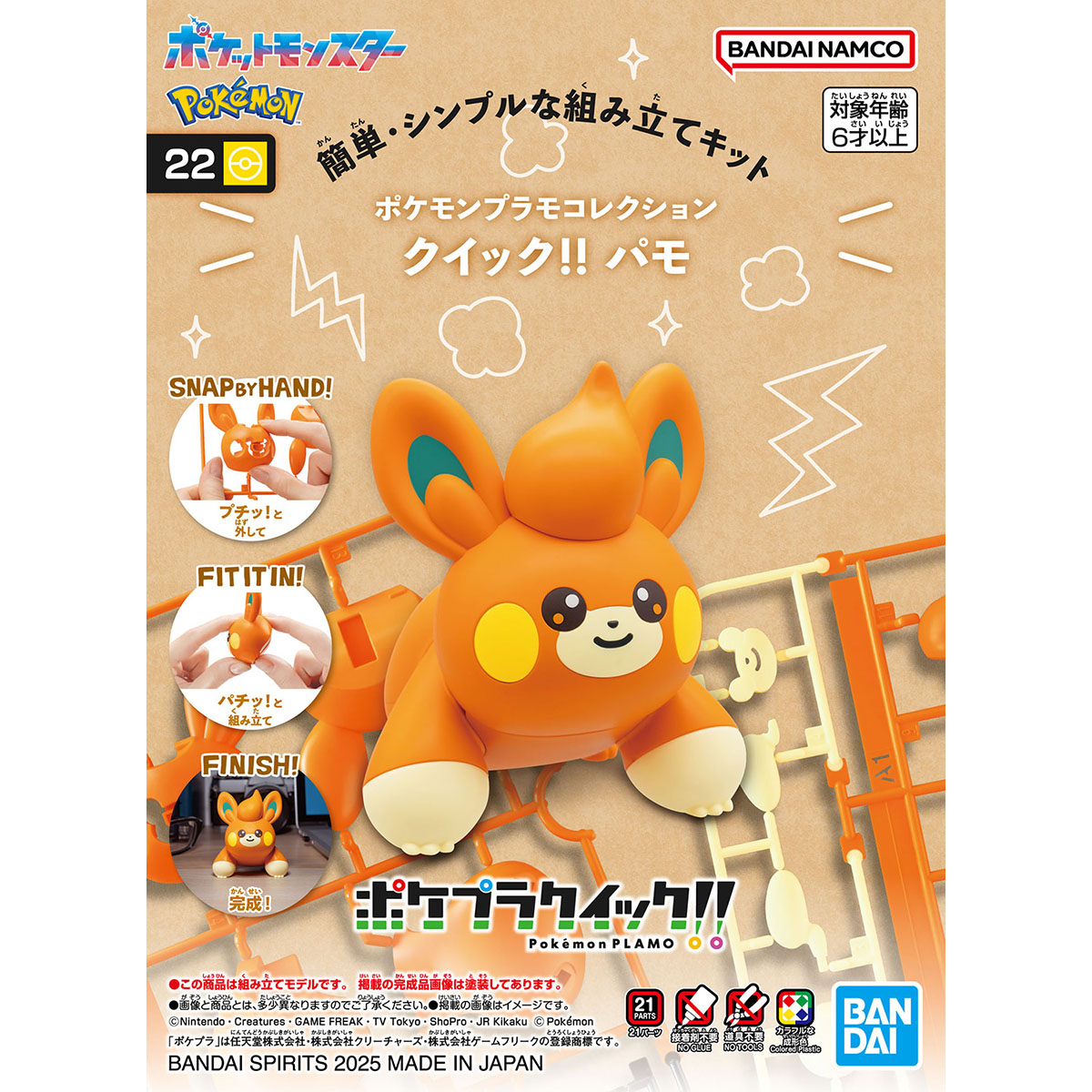 ポケモンプラモコレクション クイック!! 22 パモ
